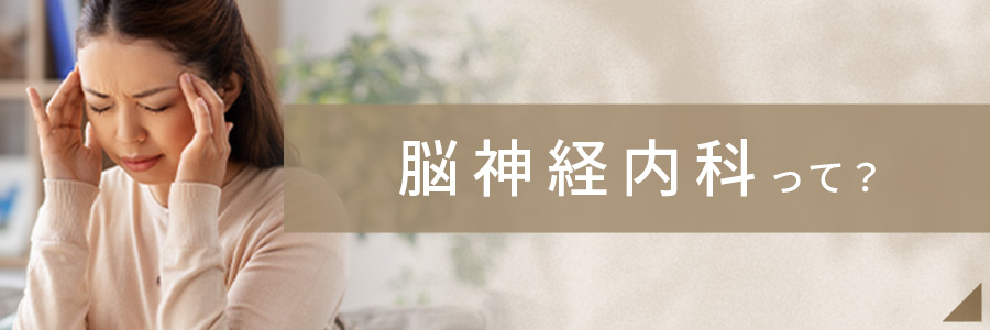 脳神経内科バナー