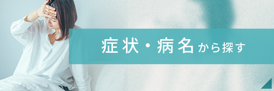 症状・病名から探す