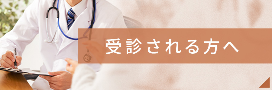 受診される方へ