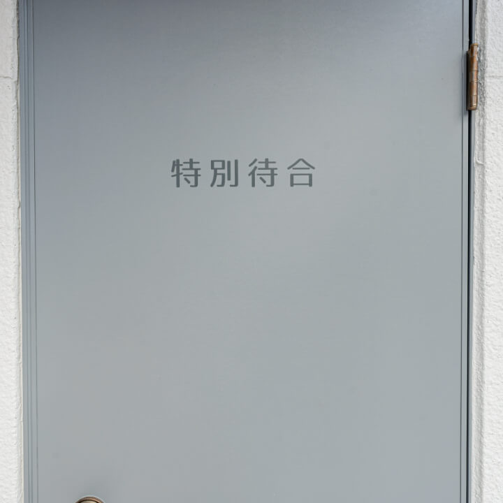 特別待合